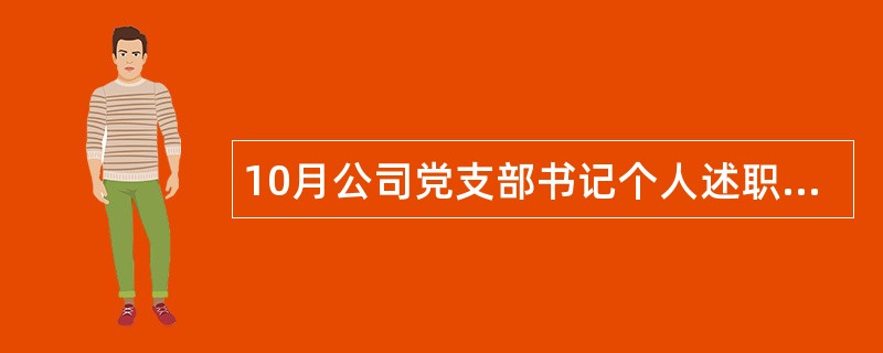 10月公司党支部书记个人述职报告