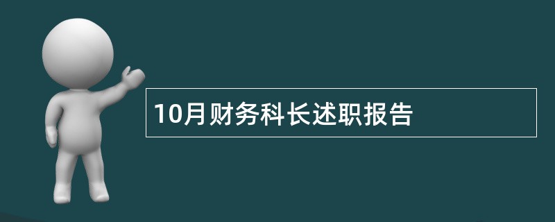 10月财务科长述职报告