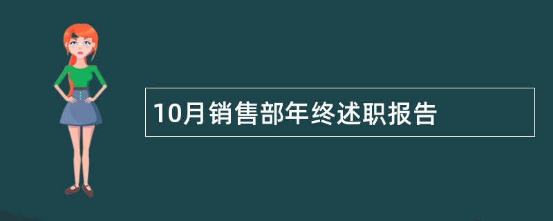 10月销售部年终述职报告