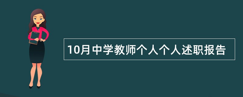 10月中学教师个人个人述职报告