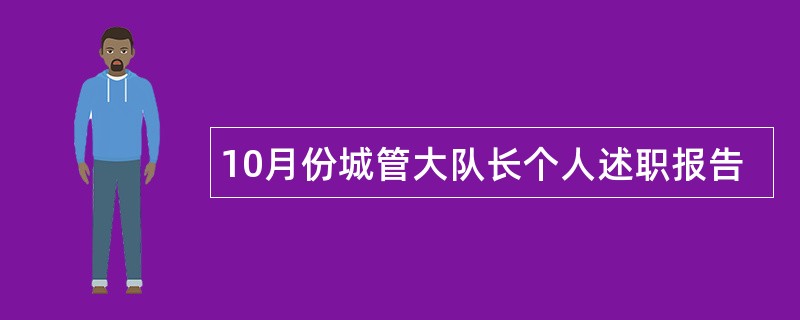 10月份城管大队长个人述职报告