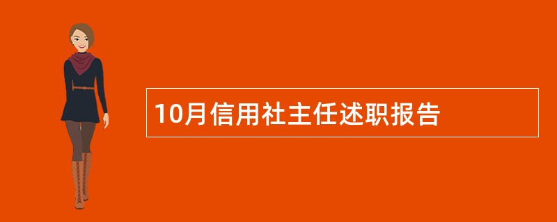 10月信用社主任述职报告