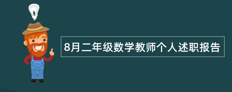 8月二年级数学教师个人述职报告