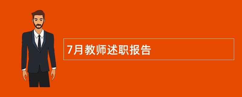 7月教师述职报告