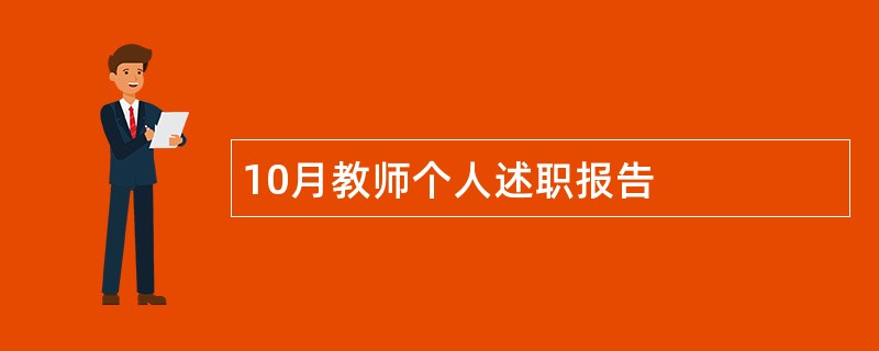 10月教师个人述职报告