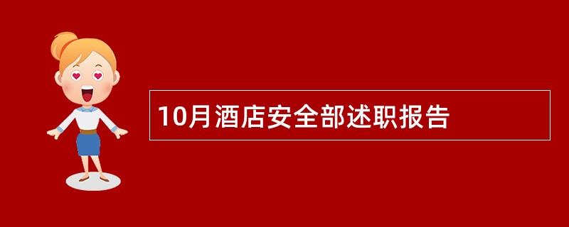 10月酒店安全部述职报告