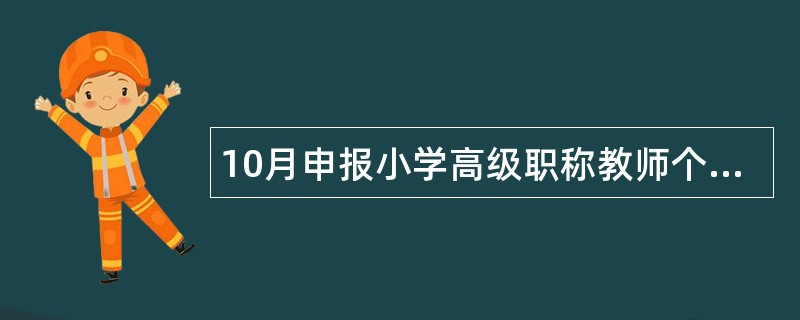 10月申报小学高级职称教师个人述职报告