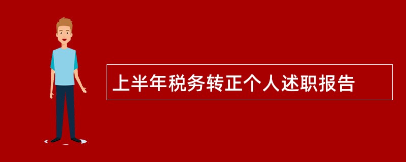 上半年税务转正个人述职报告