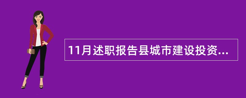 11月述职报告县城市建设投资中心班子述职