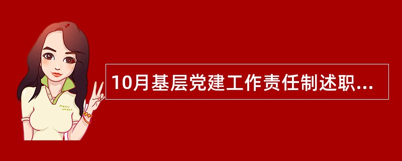 10月基层党建工作责任制述职报告