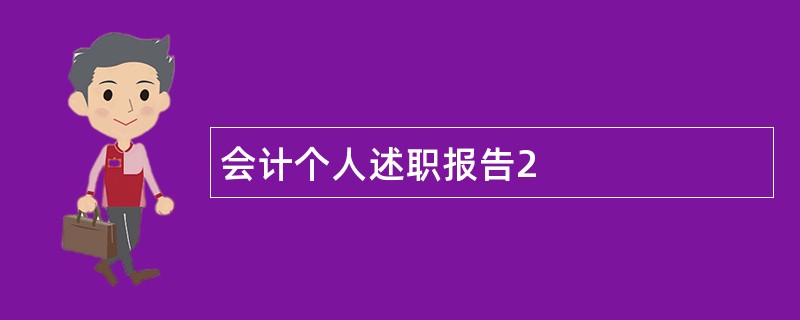 会计个人述职报告2