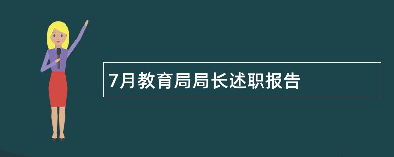 7月教育局局长述职报告