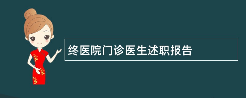 终医院门诊医生述职报告