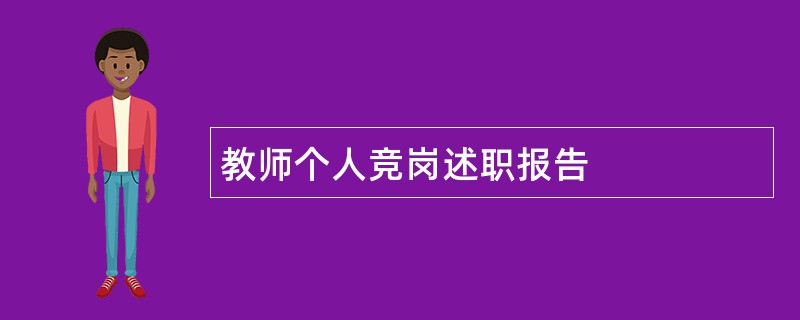 教师个人竞岗述职报告