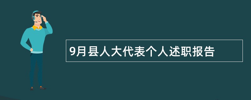 9月县人大代表个人述职报告