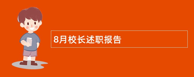 8月校长述职报告