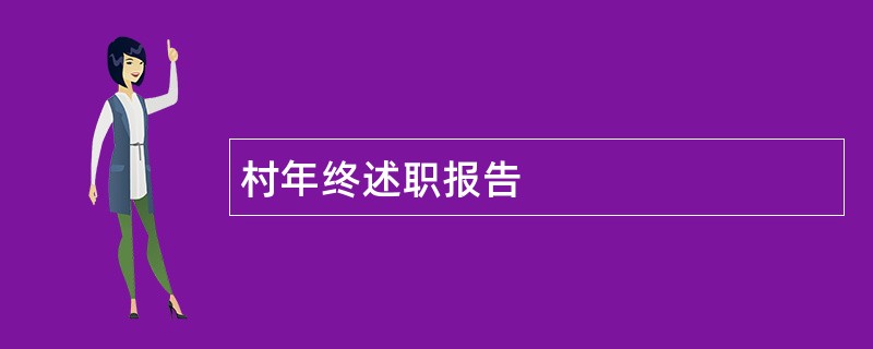 村年终述职报告