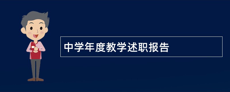 中学年度教学述职报告