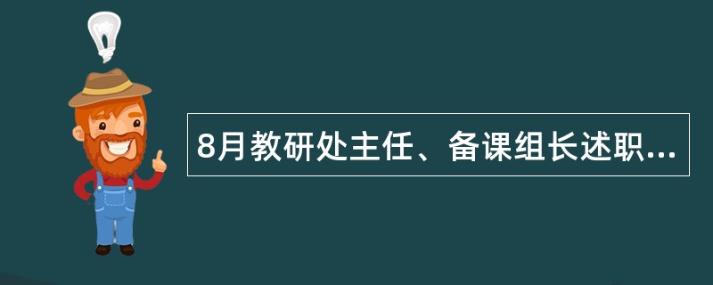 8月教研处主任、备课组长述职报告