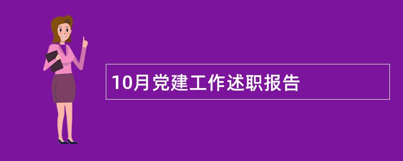 10月党建工作述职报告