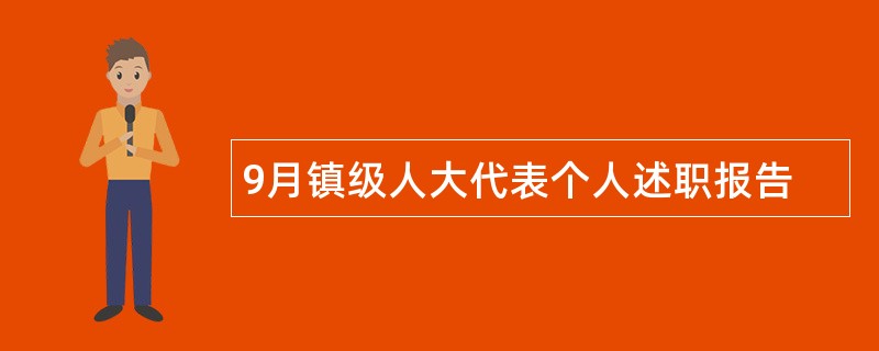 9月镇级人大代表个人述职报告