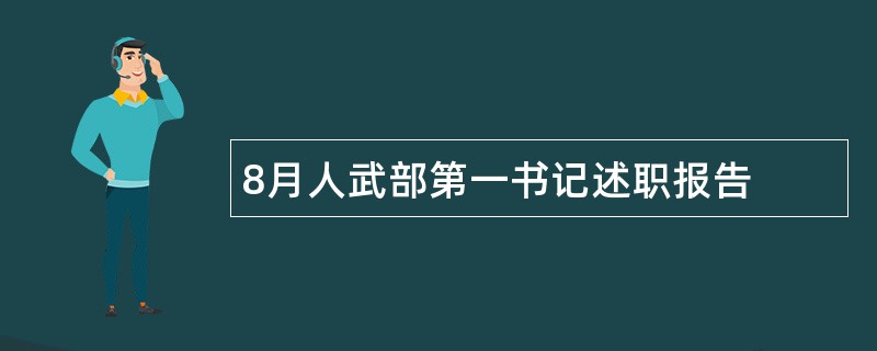 8月人武部第一书记述职报告