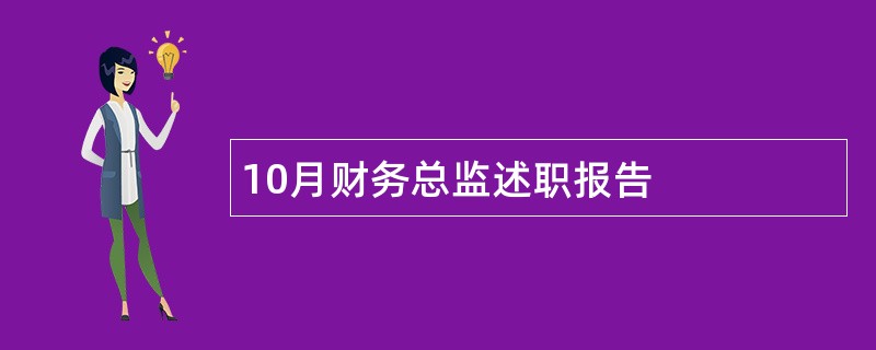 10月财务总监述职报告