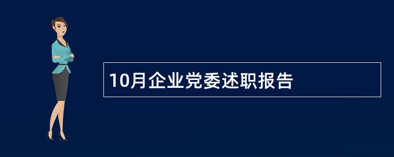 10月企业党委述职报告