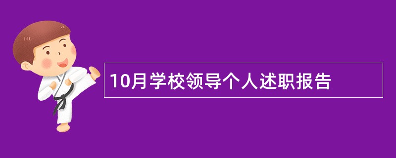 10月学校领导个人述职报告