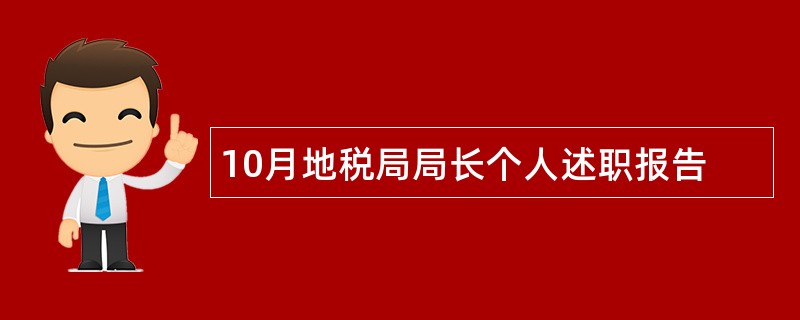 10月地税局局长个人述职报告