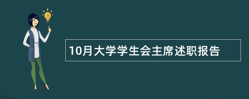 10月大学学生会主席述职报告