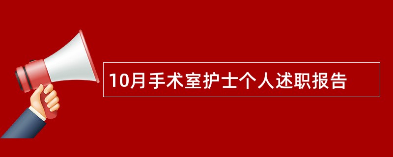 10月手术室护士个人述职报告