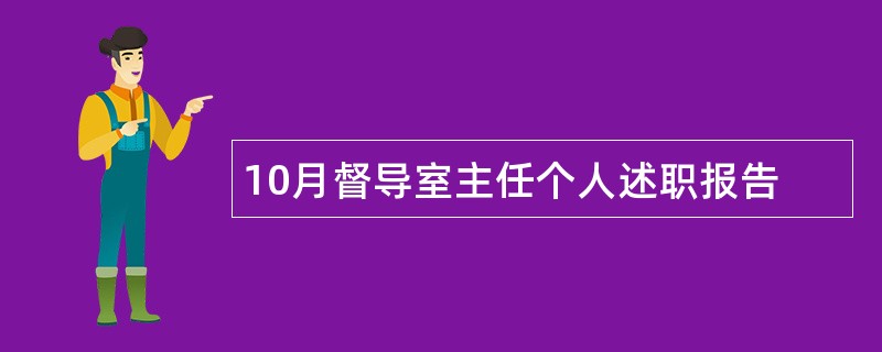 10月督导室主任个人述职报告