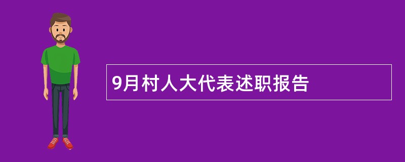 9月村人大代表述职报告