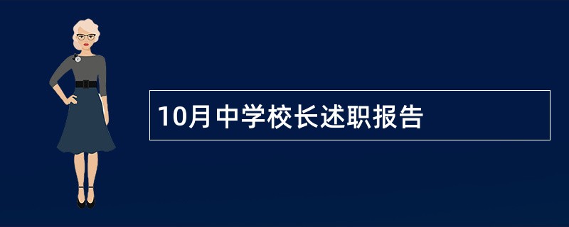 10月中学校长述职报告