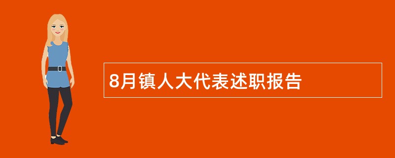 8月镇人大代表述职报告