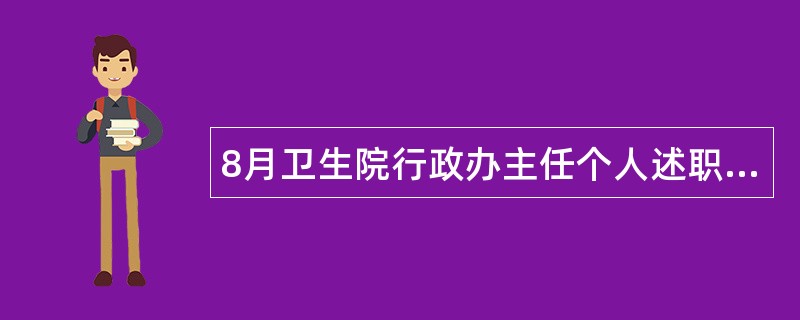 8月卫生院行政办主任个人述职报告