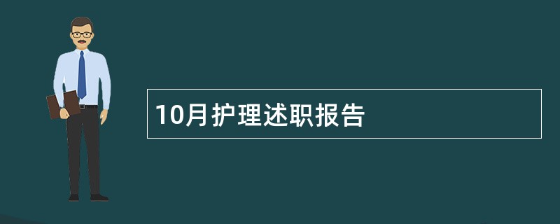 10月护理述职报告