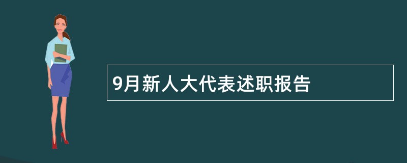 9月新人大代表述职报告