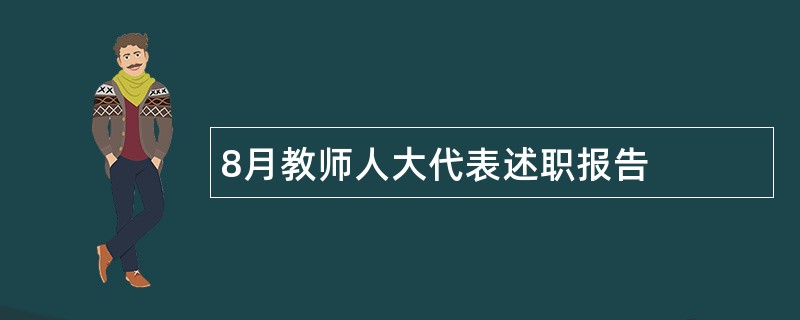 8月教师人大代表述职报告