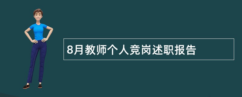 8月教师个人竞岗述职报告