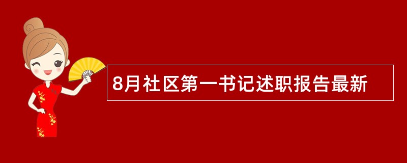 8月社区第一书记述职报告最新