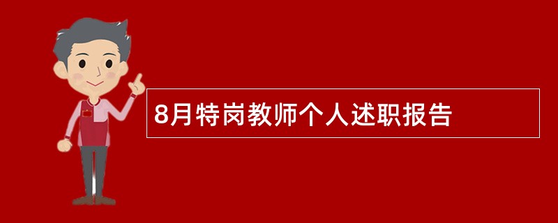 8月特岗教师个人述职报告