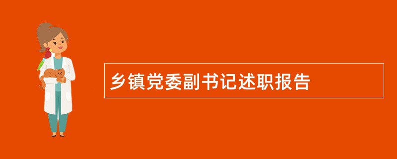 乡镇党委副书记述职报告