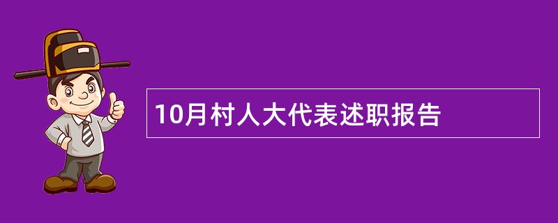 10月村人大代表述职报告