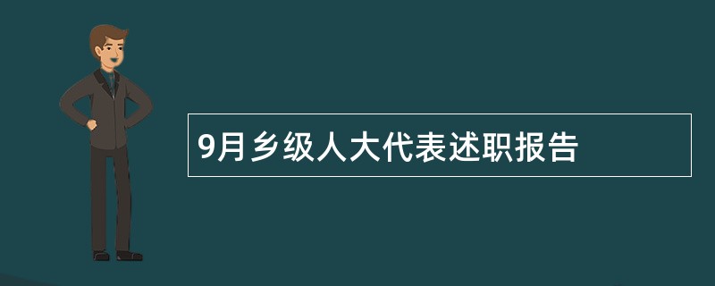 9月乡级人大代表述职报告