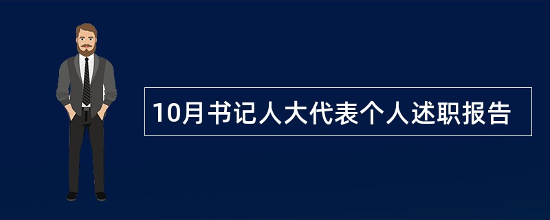 10月书记人大代表个人述职报告