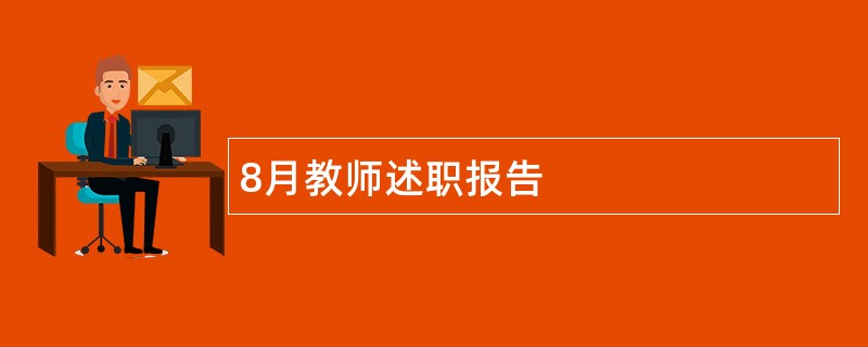 8月教师述职报告