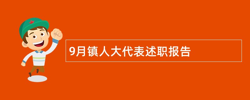 9月镇人大代表述职报告