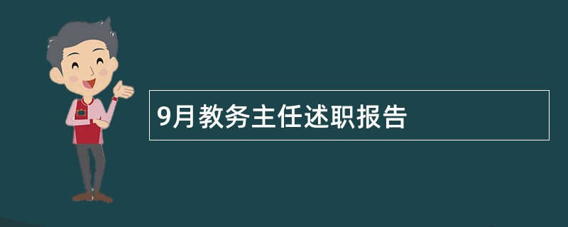 9月教务主任述职报告